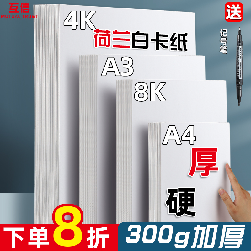 Mutual Trust a3 White Cardboard White Cardboard A4 Dutch White Cardboard 4k Fine Art Painting Special 8k Cardboard Hard Marker Drawing 4 Open 8 Open Hand-Drawn Hand-Painted Hand-White Paper Hand-copied Newspaper 300gg Drawing Paper