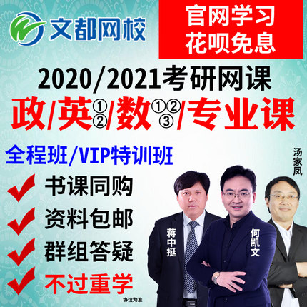 文都2020考研网课政治英语数学一二三全程无