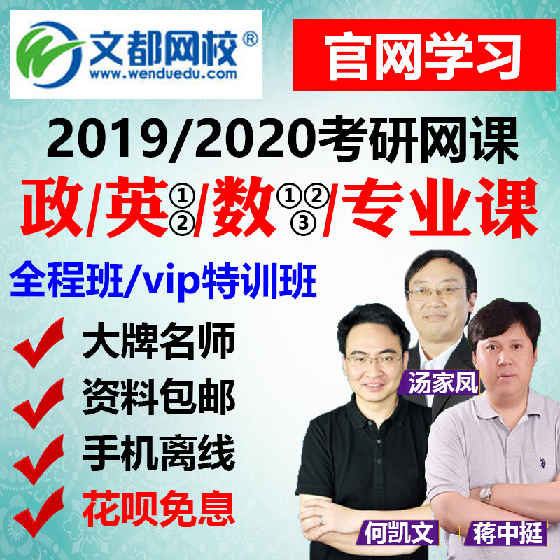 都网校考研网课2019政治英语一二数学网课视