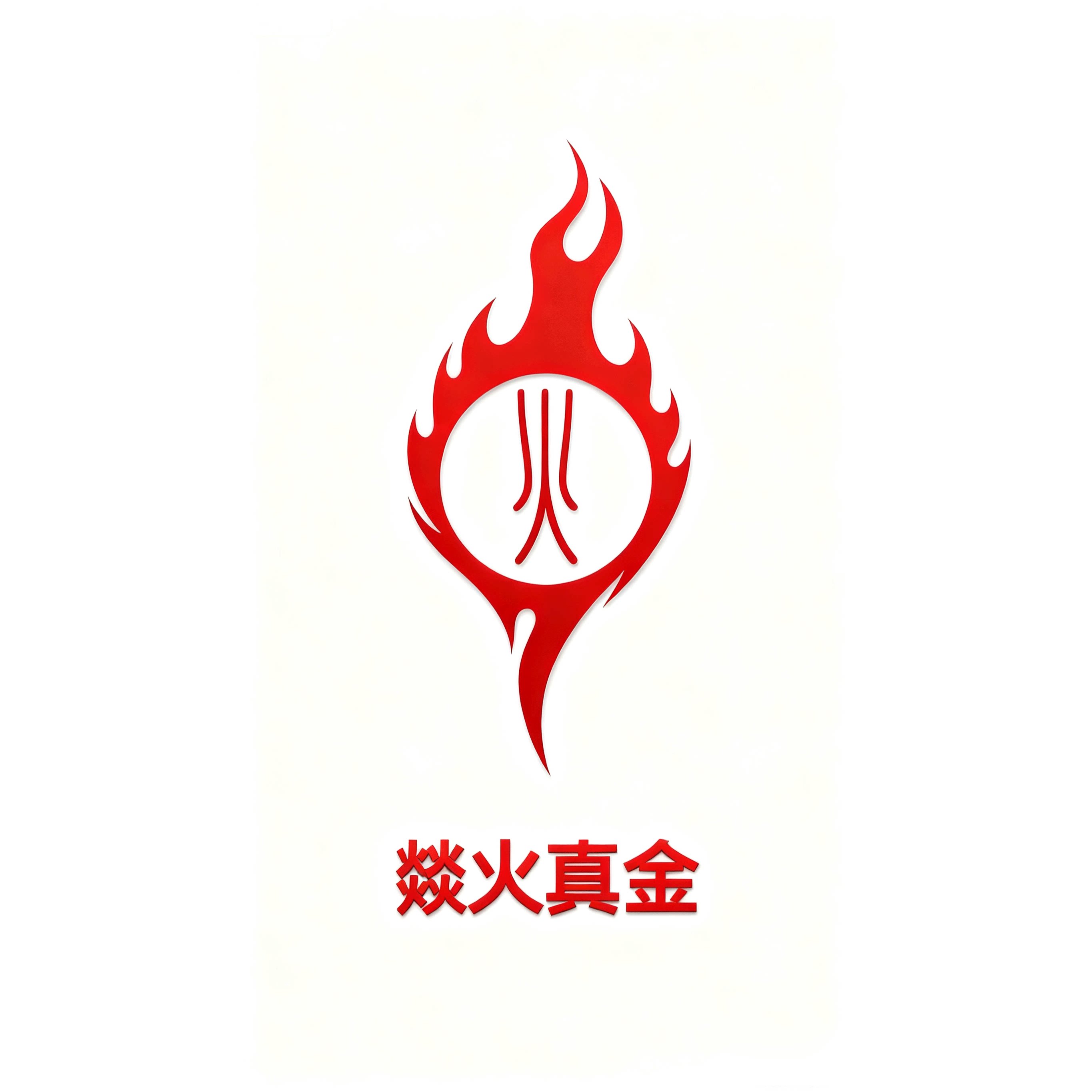 燚火真金 淬炼炉火纯青之境