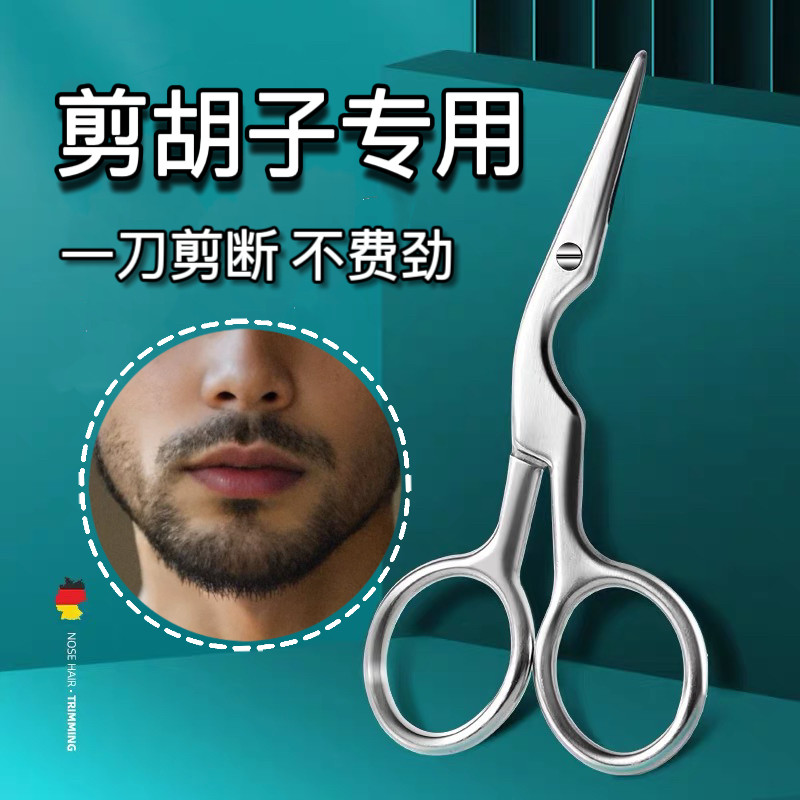 剪胡子专用剪刀套装男士胡子圆头修剪器剪刀修胡子工具小剪刀神器