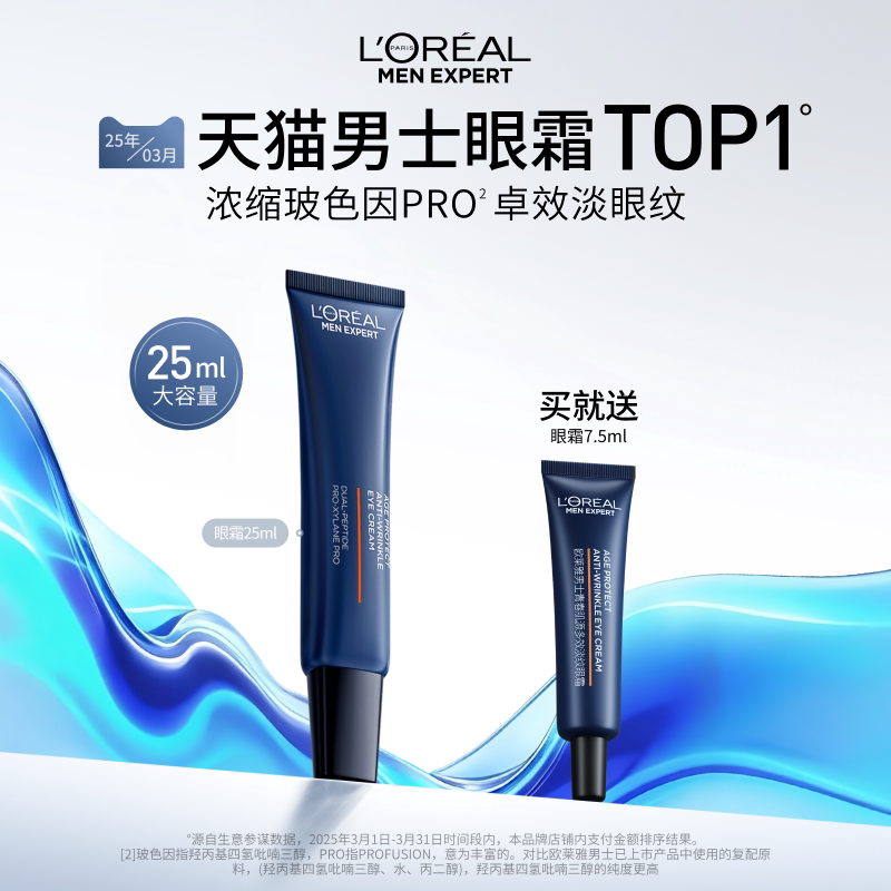 欧莱雅男士支撑眼霜男士专用淡化眼纹