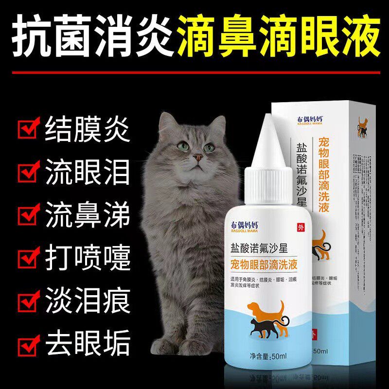 Cat-nose cat eyeliquid herpes cup-eye drug dog anti-inflammatory red and red and swollen