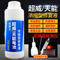 Special repair fluid for electric vehicle batteries battery replenishing fluid original solution Chaowei lead-acid battery special electrolyte universal