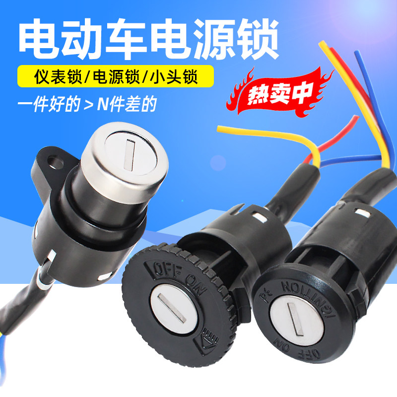 Electric vehicle power key lock two-wire three-wire small key lock large key lock battery bicycle lock cylinder key switch