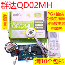 Qunda QD02MH air conditioning computer board PG tap motor computer board control board auxiliary electric heating original QD02K