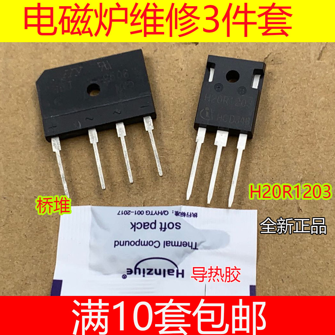 H20R1203 universal power tube IGBT 25A flat bridge rectifier bridge stack set of induction cooker accessories to send silicone grease