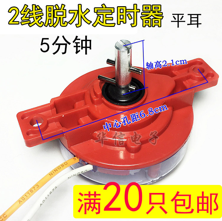 Haier Small Swan Semiautomatic Washing Machine Universal Dump Dry Timer 5 min 2 Line dehydrated timer