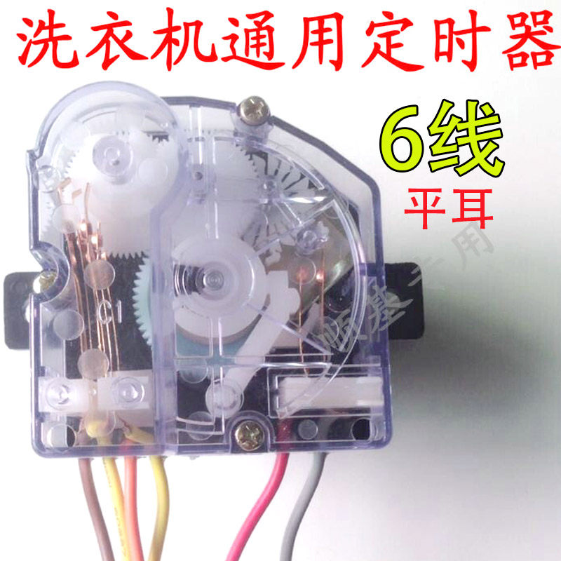 TCL Small Duck Wave Wood 6 Wire Washing Machine Timer Block 15 min 6 Wire Wash Timer Washing Machine Accessories