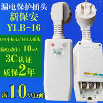 New security YLB-16 electric water heater leakage protection plug protection socket 10A 16A without wire