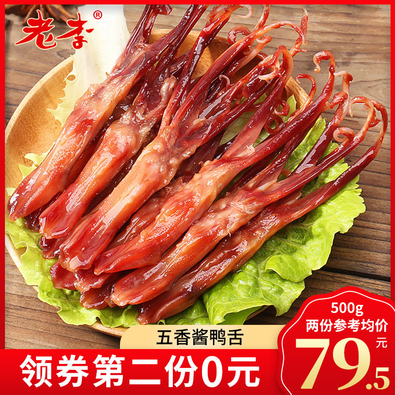Lao Li Wenzhou specialty sauce duck tongue 500g snack food duck meat cooked snack snack ready-to-eat braised duck tongue