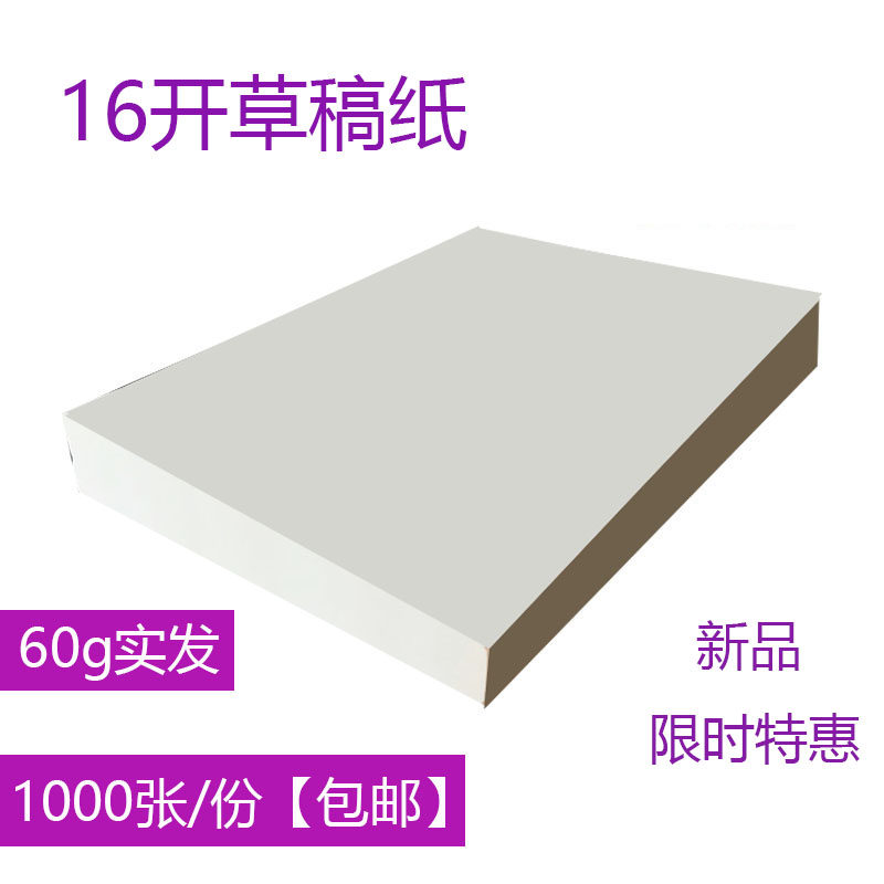 Straw draft paper 16 open 16k Acting Paper Blank Students use Affordable Clothing Free Mail Grass Paper Calculus Paper University Beats Grass-Taobao