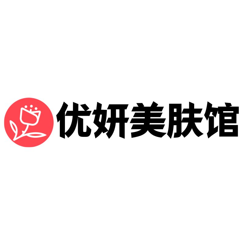 优妍美肤馆