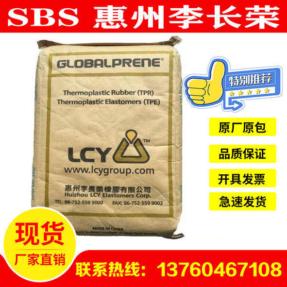 SBS Raw Materials Huizhou Li Changrong 3546 Plastic Reformed Bitumen Modified transparent Shoe Material Special
