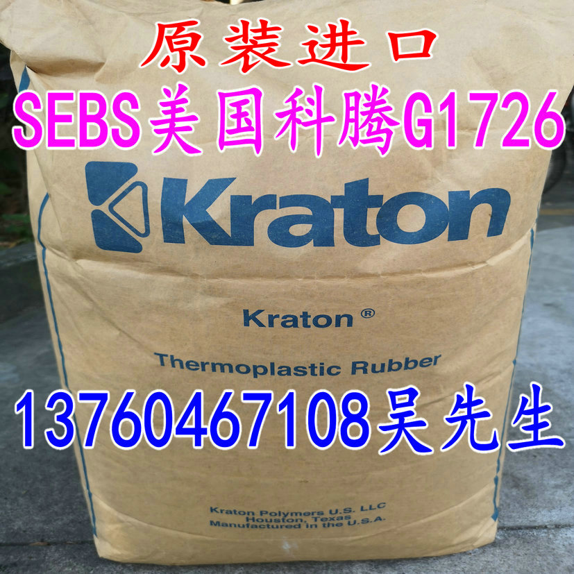 SEBS Raw Materials American Corten G1726 Sealants Antioxidant Plastic Modified Styrene Copolymers
