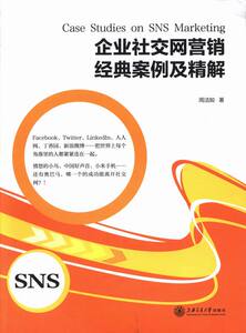 正版包邮 企业社交网营销经典案例及精解 周洁如 书店 市场营销书籍
