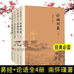 现货 正版包邮 易经杂说+易经系传别讲+论语别裁 上下册 全4册 南怀瑾著作 复旦大学出版社的正版书籍 南怀瑾全集书籍