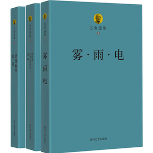 正版巴金选集雾 雨 电+海的梦 全三册 爱情三部曲 春天里的秋天 憩园+第四病室 寒夜 全套全集 巴金散文精选的书籍作品集文学小说