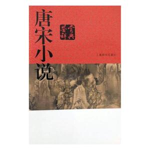 正版包邮 唐宋小说鉴赏辞典 蒋星煜等撰 书店 文学评论与研究书籍