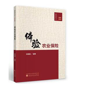 正版体验农业保险/体验系列/财经新知文丛 9787521814514 者_田娟娟责_白留杰侯晓霞 经济科学出版社 经济 书籍