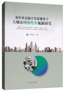 正版包邮 新旧业态融合发展视角下大城市网络约车规制研究 任其亮, 著 著 经济理论经管、励志 社会工作、管理、规划书籍