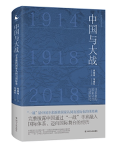 新书正版包邮 中国与大战：寻求新的国家认同与国际化 完整披露中国通过“一战”寻求融入国际体系、迈向国际舞台的经历 新华文轩