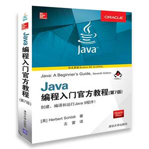 Java编程入门官方教程(第7版) 清华大学出版社 9787302499329 计算机与网络 书籍