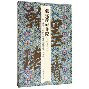 正版包邮张猛龙碑并阴(沈树镛藏本)(精)/翰墨瑰宝上海图书馆藏珍本碑帖丛刊 碑帖、善本书籍