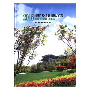 正版包邮 2015年度浙江省优秀园林工程获奖项目集锦 浙江省风景园林学会编浙江摄影tjs