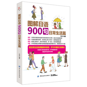 正版包邮 图解日语900句日常生活篇 兰颖 日语口语绘画日语零基础入门日常生活用语日语学习书籍日常用语一点通句型 中国纺织