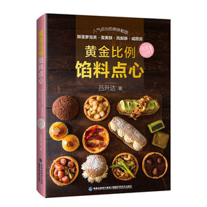 正版黄金比例馅料点心 吕升达 甜点制作书籍 人气带馅点心配方制作 表皮内馅中西式做法大全 凤梨酥蛋黄酥中式面点制作教程书籍