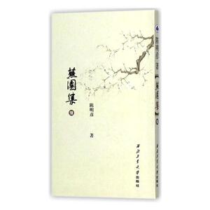 正版包邮 芜园集：续 姚良 书店 中国现当代诗歌书籍