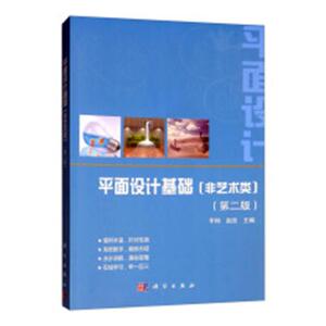 正版包邮 平面设计基础：非艺术类 李翔 书店 工艺美术理论书籍