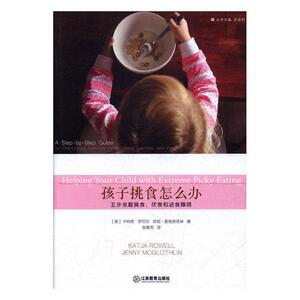 孩子挑食怎么办:五步克服挑食、厌食和进食障碍:a step-by-step g 卡特娅·罗厄尔 江西教育出版社 9787539297859 育儿与家教 书籍
