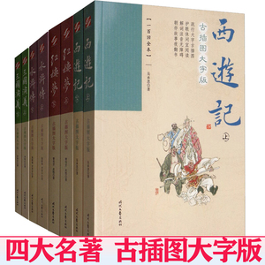 四大名著 古插图大字版 4册 中国经典红楼梦水浒传西游记三国演义世界名著中小学生课外阅读文学读物文言文古典文学小说古典插图版