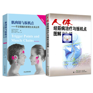 肌肉链与板机点手法镇痛的新理念及其应用第2版+人体经筋病治疗与扳机点图解疼痛治疗运动创伤肌肉链整骨扳机点治疗肌筋膜经筋疗法