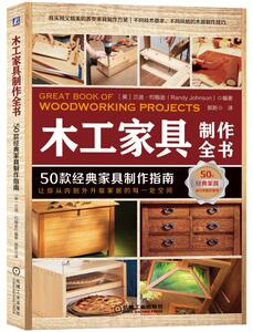 正版包邮 木工家具制作全书：50款经典家具制作指南 兰迪约翰逊 书店 木材加工工业、家具制造工业书籍
