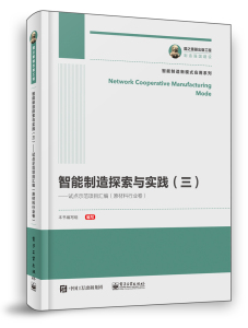 正版包邮 3本 智能制造探索与实践 三 试点示范项目汇编 装备制造行业卷+原材料行业卷+电子信息行业卷 电子工业出版社