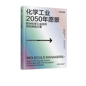 正版包邮 化学工业2050年愿景:欧洲化学工业应对世纪挑战之道:中英双语版:a journey into 欧洲化学工业