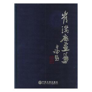 崔瑞鹿画集 黄俊杰 中国文联出版社 9787505998575 艺术 书籍