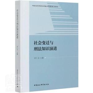社会变迁与刑法知识演进 者_刘仁文责_许琳 中国社会科学出版社 9787520370431 法律 书籍