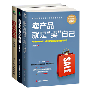 正版包邮 顾客行为心理学+卖产品就是卖自己+销售如何说.顾客才会听 销售如何做.顾客才会买 市场营销方法技巧营销培训口才