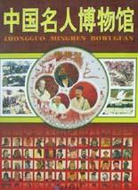 中国名人博物馆:彩图版 全景博物馆丛书辑委员会纂 海燕出版社 9787535023353 传记 书籍
