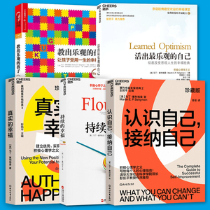 【5本套】塞利格曼幸福五部曲 持续的幸福+教出乐观的孩子+真实的幸福+活出zui乐观的自己+认识自己接纳自己 心理学励志正版书籍