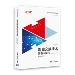正版包邮 路由交换技术详解与实践 第2卷（H3C网络学院系列教程） 新华三大学 书店 网络管理书籍