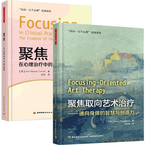 聚焦取向艺术治疗通向身体的智慧与创造力+聚焦在心理治疗中的运用2册心理咨询与治疗书精神疾病创伤焦虑抑郁的治疗心理辅导书lmn