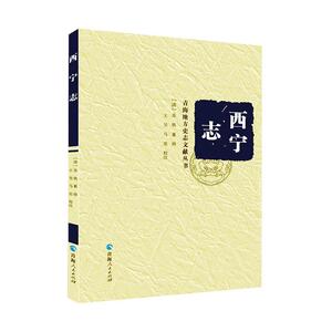 正版包邮 西宁志 王昱 书 历史书籍