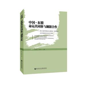 中国-东盟命运共同体与澜湄合作 林文勋郑永年 社会科学文献出版社 9787520153096 经济 书籍