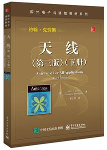 天线:下册 电子工业出版社 9787121333668 工业技术 书籍