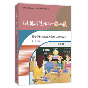 正常发货 正版包邮 《道德与法治》一课一教——基于学科核心素养的单元教学设计（七年级） 秦红 书店 中学教师用书书籍